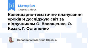 Календарно-тематичне планування уроків Я досліджую світ за підручником О. Волощенко, О. Козак, Г. Остапенко