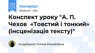 Конспект уроку "А. П. Чехов  «Товстий і тонкий» (інсценізація тексту)"