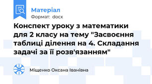 Конспект уроку з математики для 2 класу на тему "Засвоєння таблиці ділення на 4. Складання задачі за її розв'язанням"