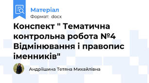 Конспект " Тематична контрольна робота №4 Відмінювання і правопис іменників"