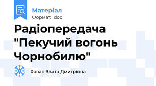 Радіопередача "Пекучий вогонь Чорнобилю"