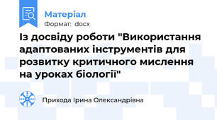 Із досвіду роботи "Використання адаптованих інструментів для розвитку критичного мислення на уроках біології"