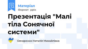 Презентація "Малі тіла Сонячної системи"
