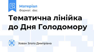 Тематична лінійка до Дня Голодомору