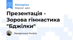 Презентація -  Зорова гімнастика "Бджілки"