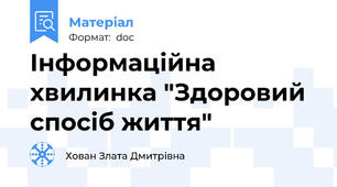 Інформаційна хвилинка "Здоровий спосіб життя"