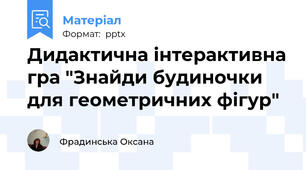 Дидактична інтерактивна гра "Знайди будиночки для геометричних фігур"