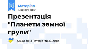 Презентація "Планети земної групи"
