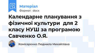 Календарне планування з  фізичної культури  для 2 класу НУШ за програмою Савченко О.Я.
