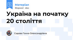 Україна на початку 20 століття