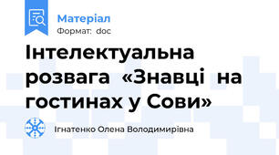 Інтелектуальна розвага  «Знавці  на гостинах у Сови»