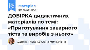 ДОБІРКА дидактичних матеріалів по темі: «Приготування заварного тіста та виробів з нього»