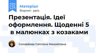 Презентація. Ідеї оформлення. Щоденні 5  в малюнках з козаками