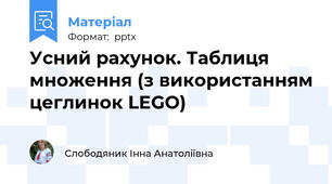 Усний рахунок. Таблиця множення (з використанням цеглинок LEGO)
