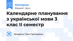 Календарне планування з української мови 3 клас ІІ семестр