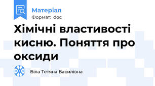 Хімічні властивості кисню. Поняття про оксиди