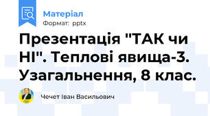 Презентація ''ТАК чи НІ''. Теплові явища-3. Узагальнення, 8 клас.