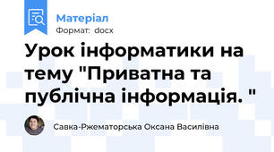 Урок інформатики на тему "Приватна та публічна інформація. "