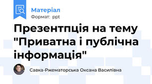 Презентпція на тему "Приватна і публічна інформація"