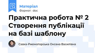 Практична робота № 2 Створення публікації на базі шаблону