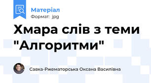 Хмара слів з теми "Алгоритми"