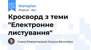 Кросворд з теми "Електронне листування"