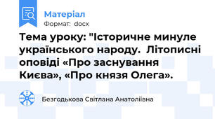 Тема уроку: "Історичне минуле українського народу.  Літописні оповіді «Про заснування Києва», «Про князя Олега».