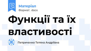 Функції та їх властивості