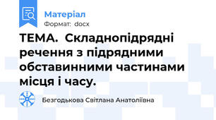 ТЕМА.  Складнопідрядні  речення з підрядними обставинними частинами місця і часу.