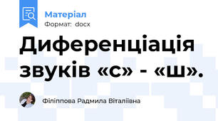 Диференціація звуків «с» - «ш».