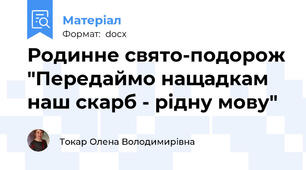 Родинне свято-подорож "Передаймо нащадкам наш скарб - рідну мову"