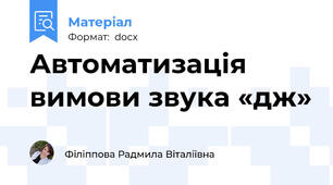 Автоматизація вимови звука «дж»