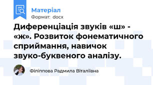 Диференціація звуків «ш» - «ж». Розвиток фонематичного сприймання, навичок звуко-буквеного аналізу.