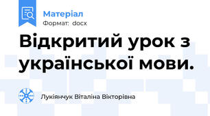 Відкритий урок з української мови.