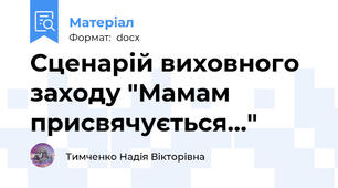 Сценарій виховного заходу "Мамам присвячується..."
