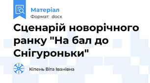 Сценарій новорічного ранку "На бал до Снігуроньки"