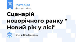 Сценарій новорічного ранку " Новий рік у лісі"