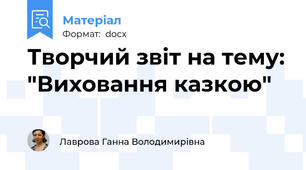 Творчий звіт на тему: "Виховання казкою"