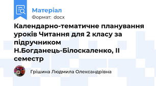 Календарно-тематичне планування уроків Читання для 2 класу за підручником Н.Богданець-Білоскаленко, ІІ семестр