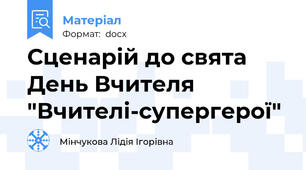 Сценарій до свята День Вчителя "Вчителі-супергерої"