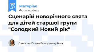 Сценарій новорічного свята для дітей старшої групи "Солодкий Новий рік"
