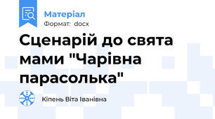 Сценарій до свята мами "Чарівна парасолька"