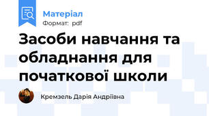 Засоби навчання та обладнання для початкової школи