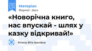 «Новорічна книго, нас впускай - шлях у казку відкривай!»
