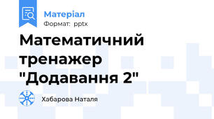 Математичний тренажер "Додавання 2"