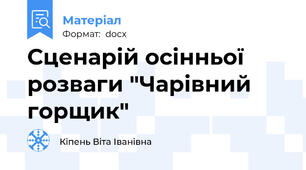 Сценарій осінньої розваги "Чарівний горщик"