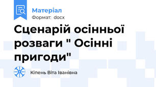 Сценарій осінньої розваги " Осінні пригоди"