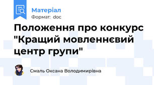 Положення про конкурс "Кращий мовленнєвий центр групи"