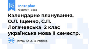 Календарне планування. О.Л. Іщенко, С.П. Логачевська  2 клас українська мова ІІ семестр.