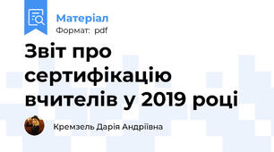 Звіт про сертифікацію вчителів у 2019 році